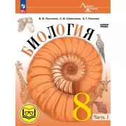 Биология. 8 класс. Часть 1 (версия для слабовидящих)