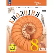 Биология. 8 класс. Часть 4 (версия для слабовидящих)