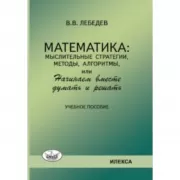 Математика: мыслительные стратегии, методы, алгоритмы, или Начинаем вместе думать и решать