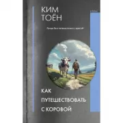 Как путешествовать с коровой