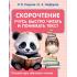 Скорочтение. Учусь быстро читать и понимать текст