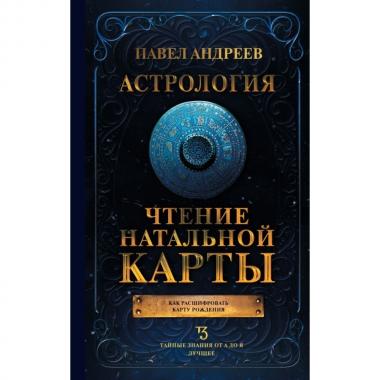 Астрология. Чтение натальной карты