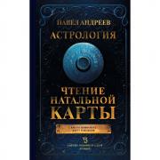Астрология. Чтение натальной карты
