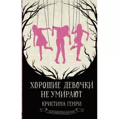 Хорошие девочки не умирают