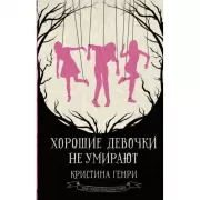 Хорошие девочки не умирают