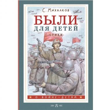 Были для детей. Стихи