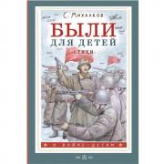 Были для детей. Стихи