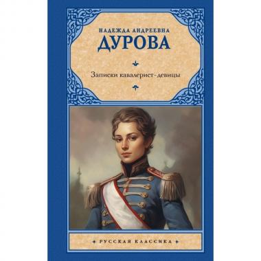 Записки кавалерист-девицы
