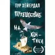 Путешествие на «Кон-Тики»