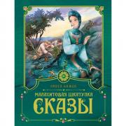Малахитовая шкатулка. Сказы