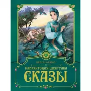 Малахитовая шкатулка. Сказы