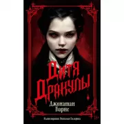 Дитя Дракулы