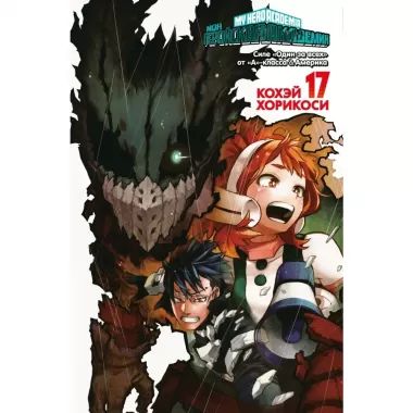 Моя геройская академия. Книга 17