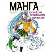 Манга. Полный курс по рисованию персонажей