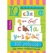 300 ребусов для самых сообразительных