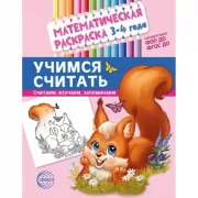 Математическая раскраска. 3-4 года. Учимся считать