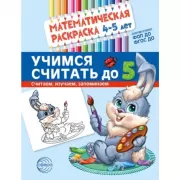 Математическая раскраска. 4-5 лет. Учимся считать до 5