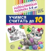 Математическая раскраска. 5-6 лет. Учимся считать до 10