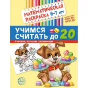 Математическая раскраска. 6-7 лет. Учимся считать до 20