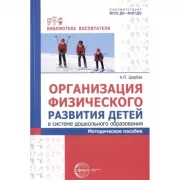 Организация физического развития детей в системе дошкольного образования. Методическое пособие