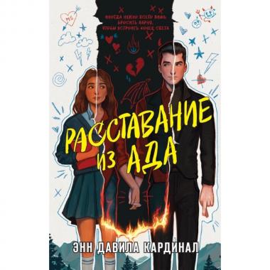 Расставание из ада