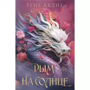 Дым на солнце