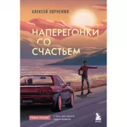 Наперегонки со счастьем. Роман-тренинг о том, как ценить самое важное