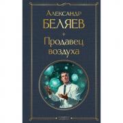 Продавец воздуха