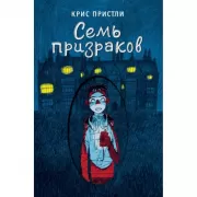 Семь призраков