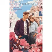 Не рассказывай