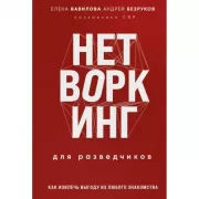 Нетворкинг для разведчиков. Как извлечь пользу из любого знакомства