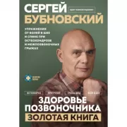 Здоровье позвоночника. Упражнения от болей в шее и спине при остеохондрозе и межпозвоночных грыжах. Золотая книга