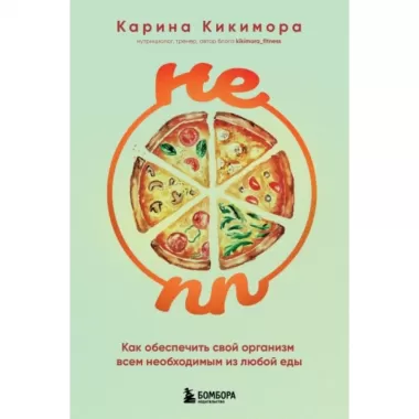 Не ПП. Как обеспечить свой организм всем необходимым из любой еды