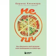 Не ПП. Как обеспечить свой организм всем необходимым из любой еды
