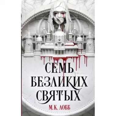 Семь безликих святых