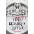 Семь безликих святых