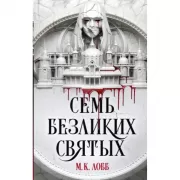 Семь безликих святых