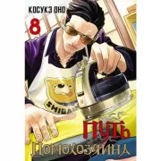 Путь домохозяина. Том 8