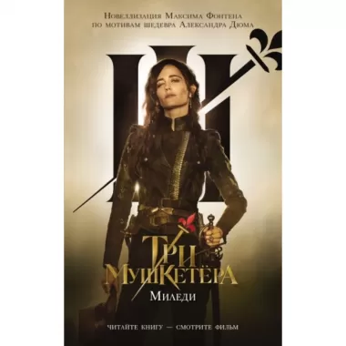 Миледи