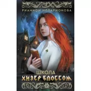 Школа Хизер Блоссом