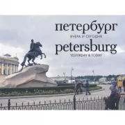 Петербург. Вчера и сегодня. Фотоальбом