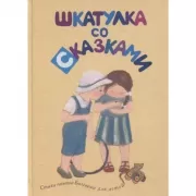 Шкатулка со сказками. Стихи поэтов Болгарии для детей