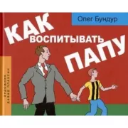 Как воспитывать папу