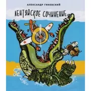 Лентяйское сочинение