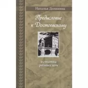 Предисловие к Достоевскому и статьи разных лет