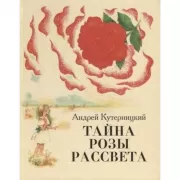 Тайна Розы Рассвета