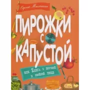 Пирожки с капустой