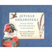 Детская библиотека. Между веком восемнадцатым и двадцатым