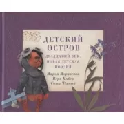 Детский остров. Двадцатый век. Новая детская поэзия