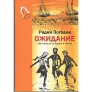 Ожидание. Три повести об одном и том же